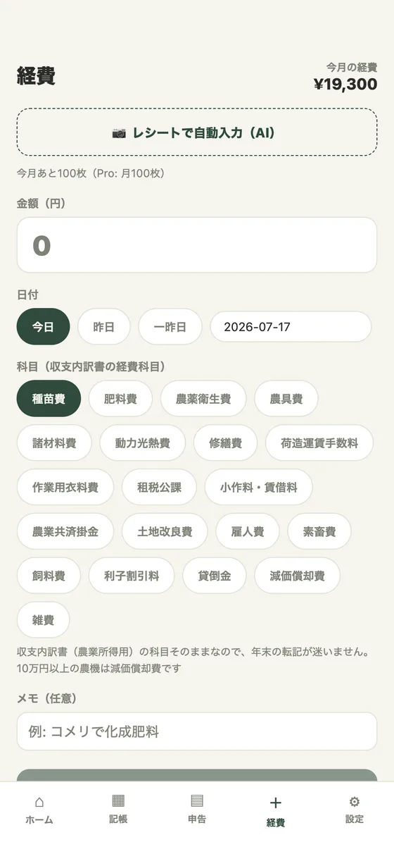 農家帳アプリの経費画面の実物。レシートをAIが読み取り収支内訳書（農業所得用）の科目に自動分類している