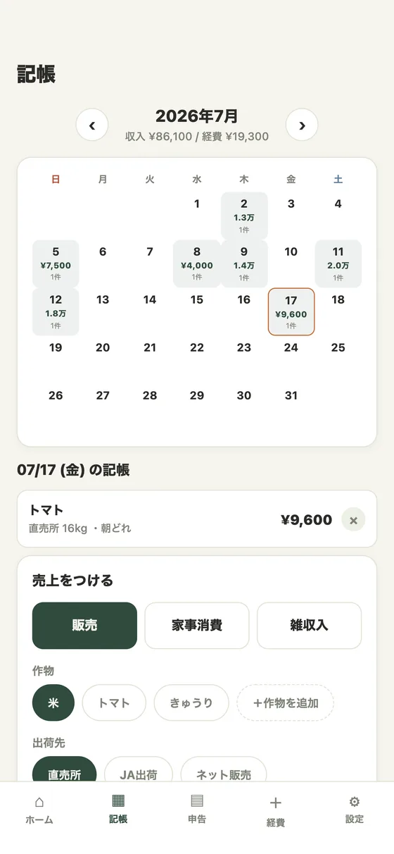 農家帳アプリの記帳画面の実物。カレンダーの日付をタップして販売・家事消費を記録している画面